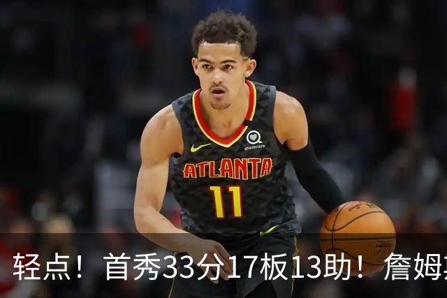 轻点！首秀33分17板13助！詹姆斯布朗打尼克斯，有几手的！