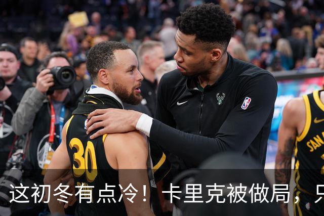 这初冬有点冷！卡里克被做局，只不过是曼联的又一次恶性循环