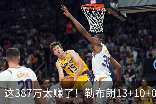 这387万太赚了！勒布朗13+10+0失误又刷纪录 顶中锋还协防补位