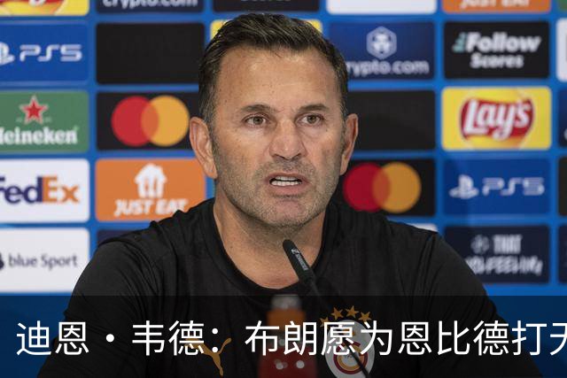 迪恩·韦德：布朗愿为恩比德打无球 这样的巨星在NBA并不多见