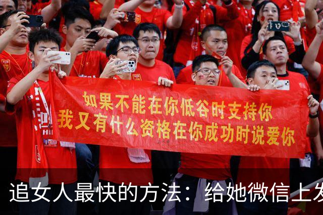 追女人最快的方法：给她微信上发一条“我喜欢你”