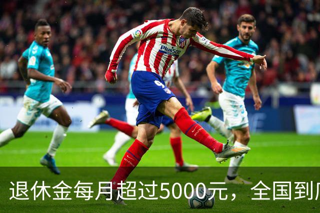 退休金每月超过5000元，全国到底有多少人？答案可能比想象中的少