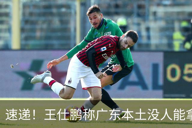 速递！王仕鹏称广东本土没人能拿30分，徐杰又加练，胡明轩成本土助攻王