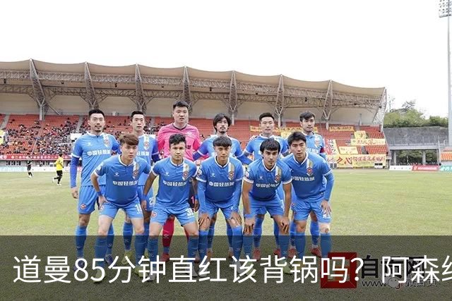 道曼85分钟直红该背锅吗？阿森纳点球4-6出局