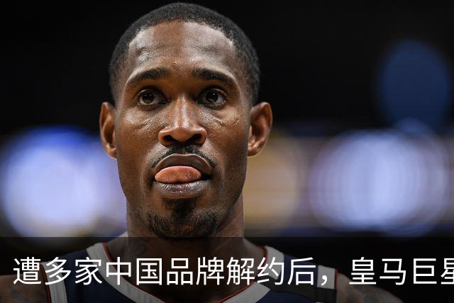 遭多家中国品牌解约后，皇马巨星终于三语道歉，西甲官方也道歉了