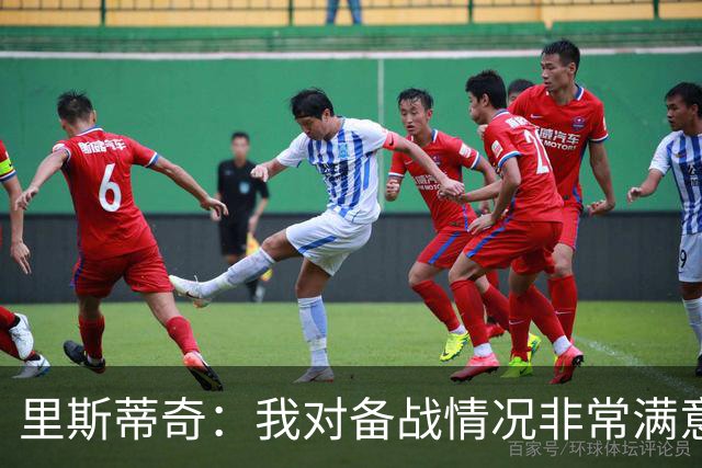 里斯蒂奇：我对备战情况非常满意，我们会为尊严而战