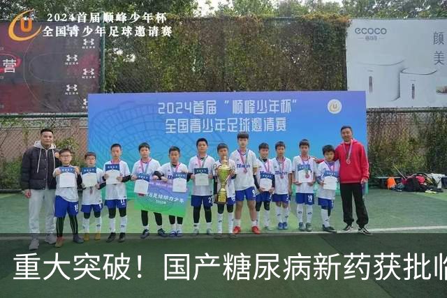 重大突破！国产糖尿病新药获批临床，意义非凡