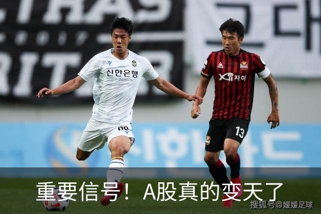 重要信号！A股真的变天了