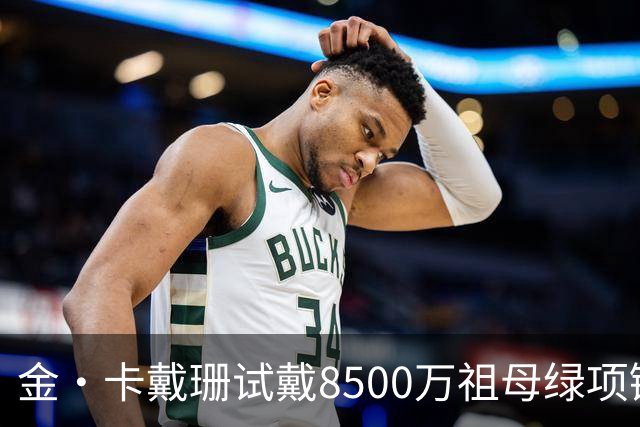 金·卡戴珊试戴8500万祖母绿项链，宝格丽破例为她开金库，引发争议