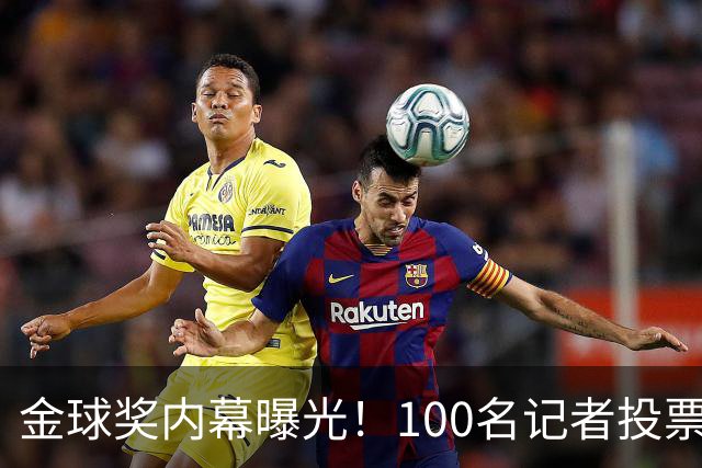 金球奖内幕曝光！100名记者投票，第一名15分，提名不等于得分，登贝莱当年为何大胜？