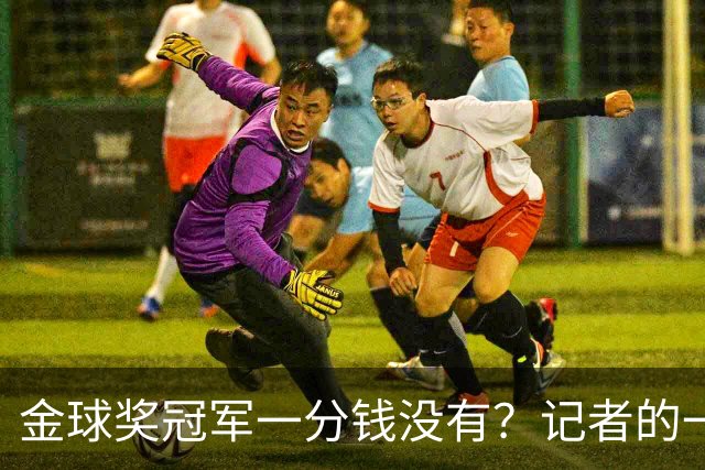 金球奖冠军一分钱没有？记者的一票，却能决定几千万归属
