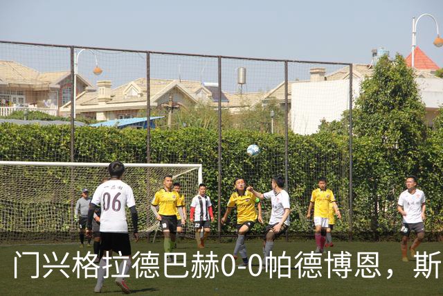 门兴格拉德巴赫0-0帕德博恩，斯卡利进球被吹