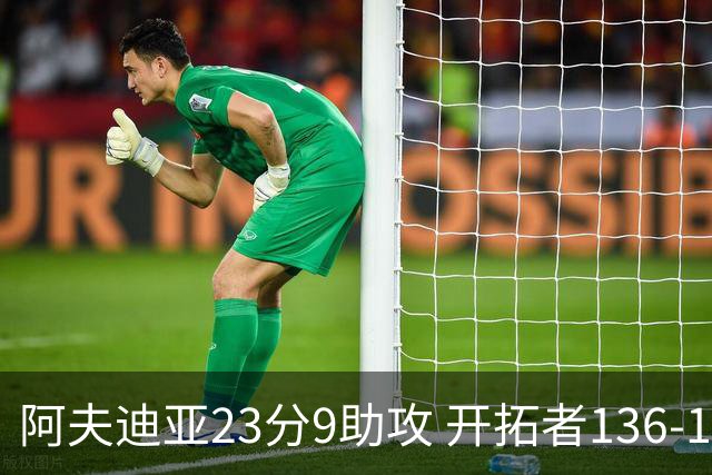 阿夫迪亚23分9助攻 开拓者136-129胜国王