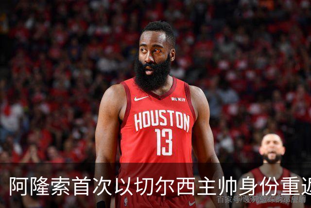 阿隆索首次以切尔西主帅身份重返安菲尔德，帕尔默停赛