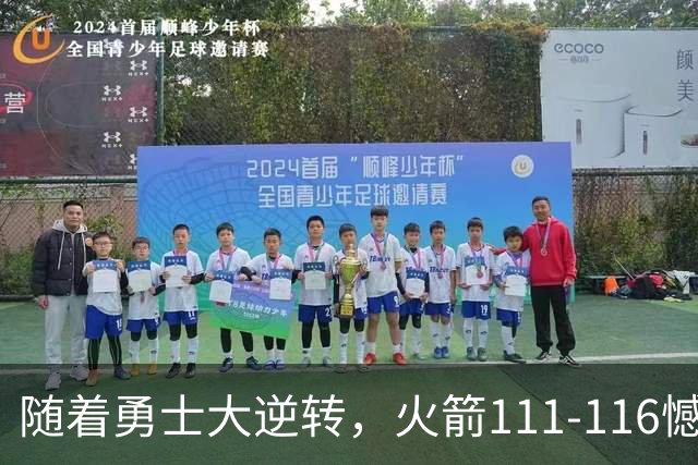 随着勇士大逆转，火箭111-116憾负，西部最新排名出炉！湖人排第5