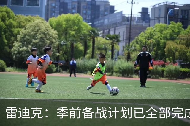 雷迪克：季前备战计划已全部完成，对湖人准备情况满意