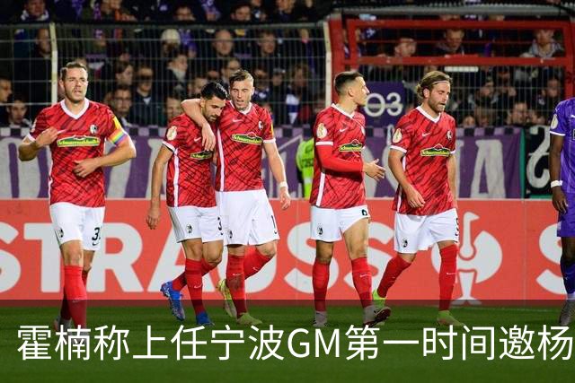 霍楠称上任宁波GM第一时间邀杨鸣遭婉拒！杨毅：你让他多活两天吧