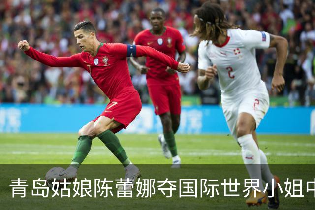 青岛姑娘陈蕾娜夺国际世界小姐中国总冠军