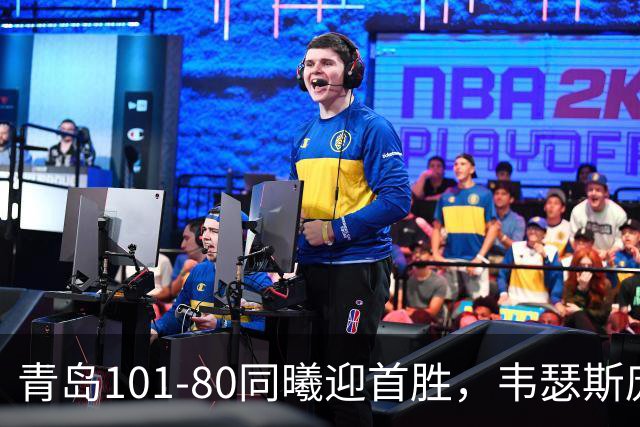 青岛101-80同曦迎首胜，韦瑟斯庞24+5+6，法尔空砍32+11