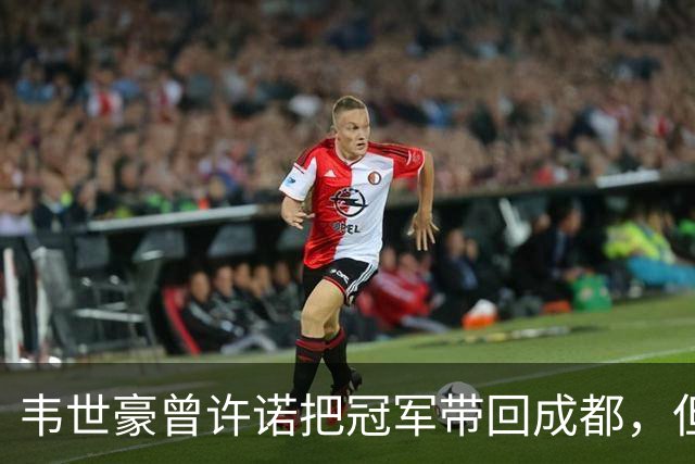 韦世豪曾许诺把冠军带回成都，但之后蓉城1平2负连失冠军点