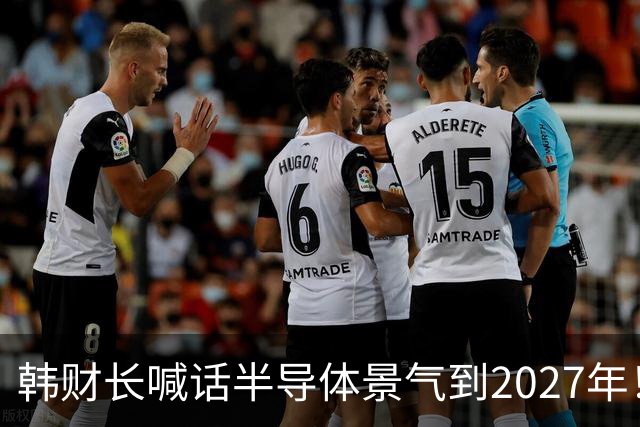 韩财长喊话半导体景气到2027年！韩媒泼冷水：2029年存储芯片将成红海