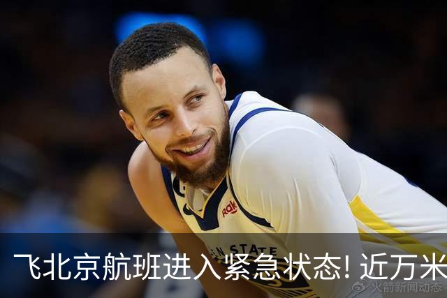 飞北京航班进入紧急状态! 近万米高空放油返航!
