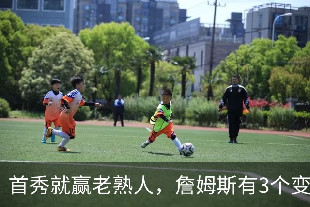 首秀就赢老熟人，詹姆斯有3个变化，比赛模式已改，恩比德等到了