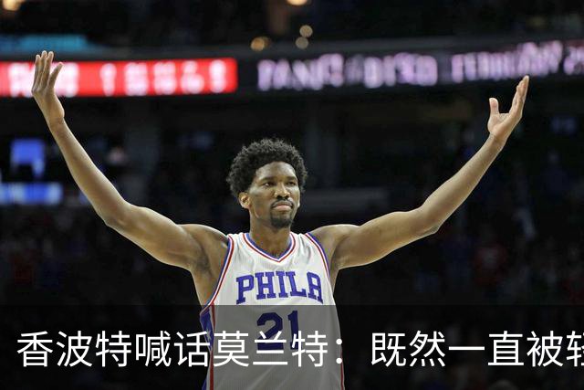 香波特喊话莫兰特：既然一直被轻视，就去拿最佳第六人