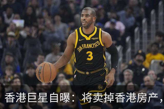 香港巨星自曝：将卖掉香港房产，搬来内地生活，只因内地没压力