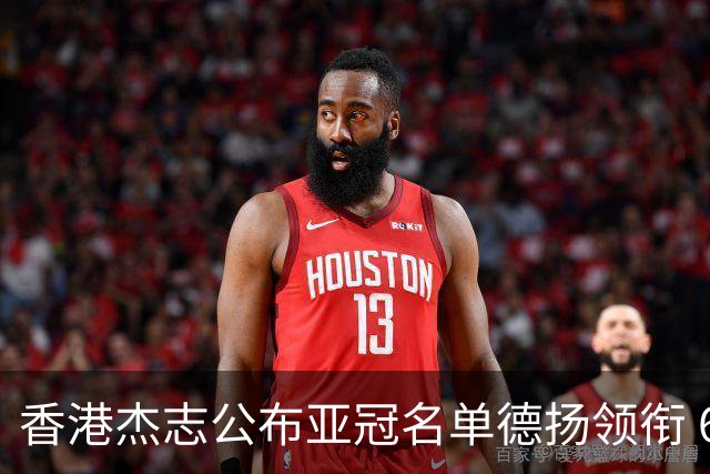 香港杰志公布亚冠名单德扬领衔 6月30日迎战广州