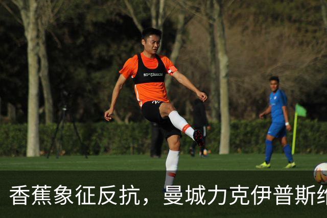 香蕉象征反抗，曼城力克伊普斯维奇，福登手持充气香蕉硬刚争议