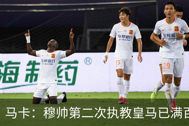 马卡：穆帅第二次执教皇马已满百天，有三名球员位置不可动摇