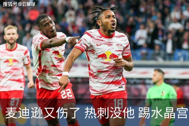 麦迪逊又伤了 热刺没他 踢水晶宫也很难