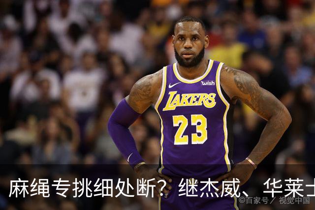 麻绳专挑细处断？继杰威、华莱士之后，雷霆再伤一核心，开拓者也传来不利消息：莫兰特腿筋受伤