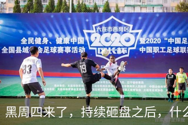 黑周四来了，持续砸盘之后，什么时候才是真底？
