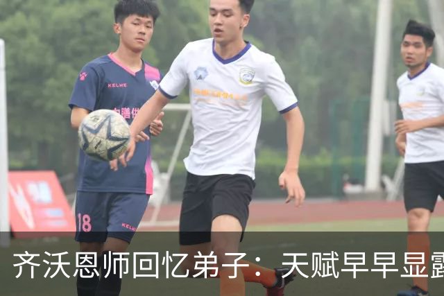 齐沃恩师回忆弟子：天赋早早显露，唯一提点就是他烟抽得太多