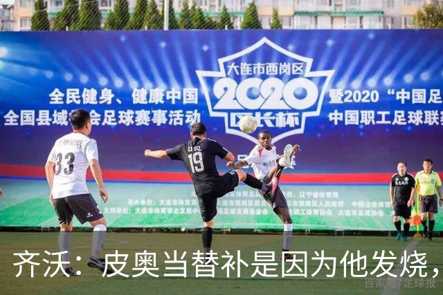 齐沃：皮奥当替补是因为他发烧，家里还刚办了丧事