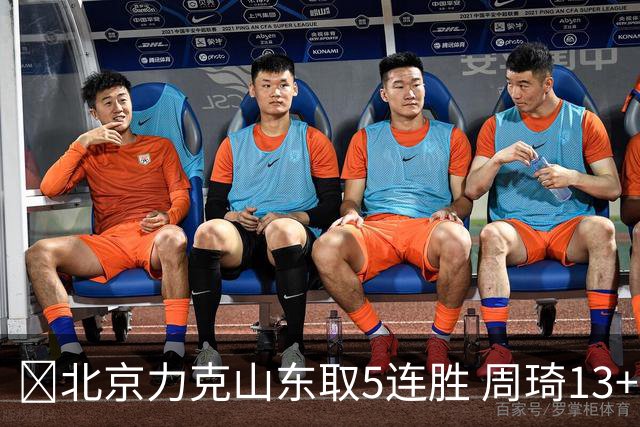 🏀北京力克山东取5连胜 周琦13+13 陈盈骏16+6 王岚嵚20+8