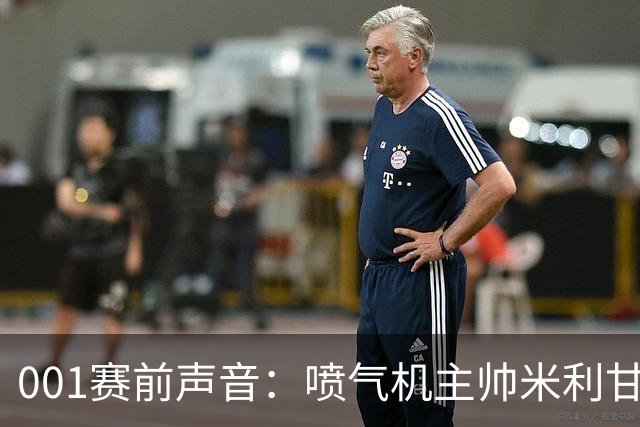 001赛前声音：喷气机主帅米利甘谈球队弱点，亚冠防线能否修好？
