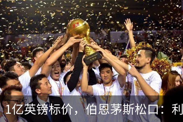 1亿英镑标价，伯恩茅斯松口：利物浦在斯科特争夺战中占先手