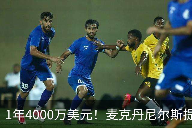 1年4000万美元！麦克丹尼尔斯提前续约森林狼 签短约一举多得