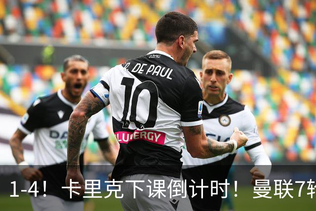 1-4！卡里克下课倒计时！曼联7轮不胜+欧冠两连败！两大候选出炉