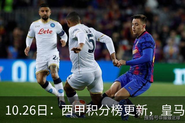 10.26日：西甲积分榜更新，皇马2比1绝杀，终结巴萨金身，前三仅差3分