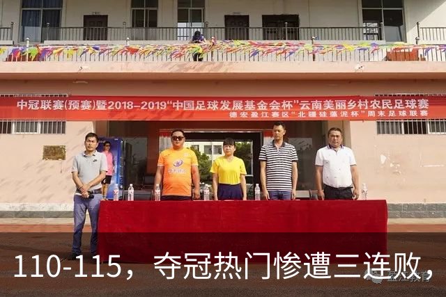 110-115，夺冠热门惨遭三连败，不得不说詹姆斯选队眼光很毒辣！