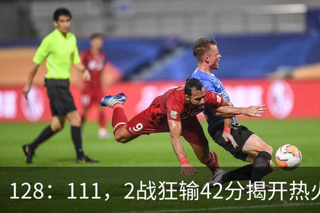 128：111，2战狂输42分揭开热火3道伤疤，字母哥入错伙，阿德巴约伪巨星