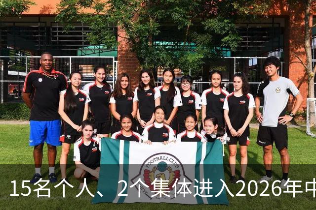 15名个人、2个集体进入2026年中国篮球名人堂推举名单