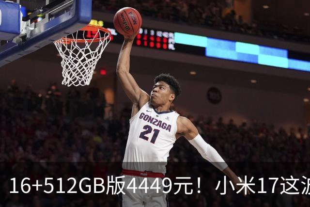 16+512GB版4449元！小米17这波降价，小屏旗舰的性价比回来了