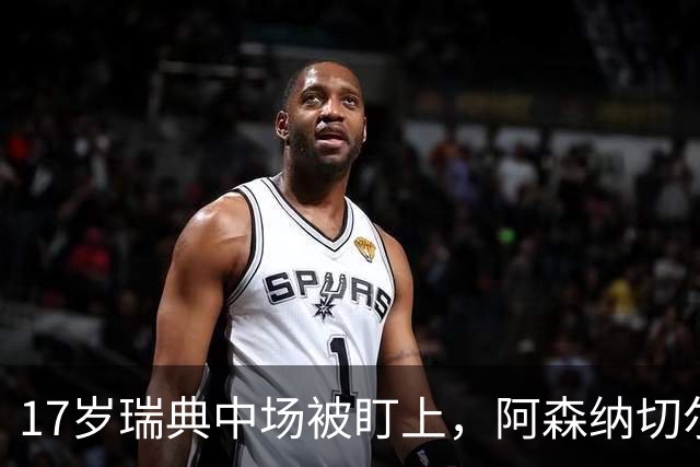 17岁瑞典中场被盯上，阿森纳切尔西争抢还要防5队