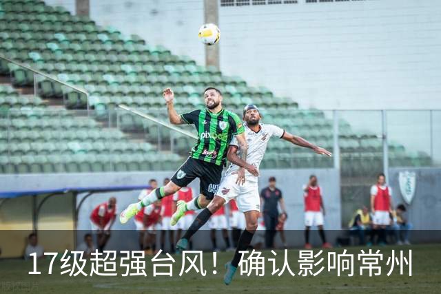 17级超强台风！确认影响常州