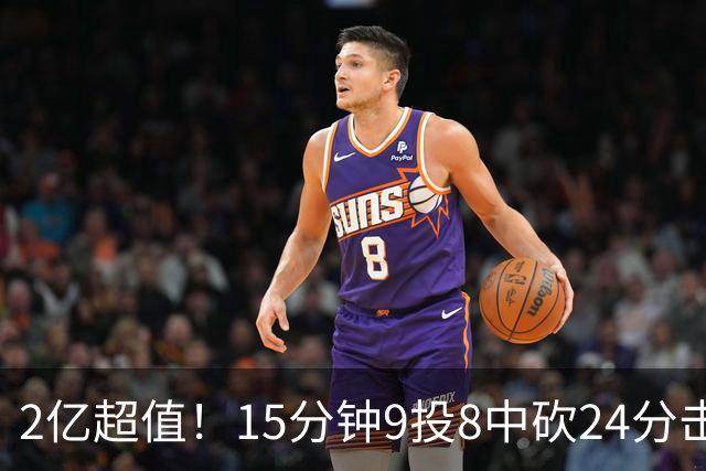 2亿超值！15分钟9投8中砍24分击败四届DPOY 杜伦赛后低调不自满
